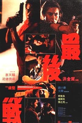 最后一战1987海报